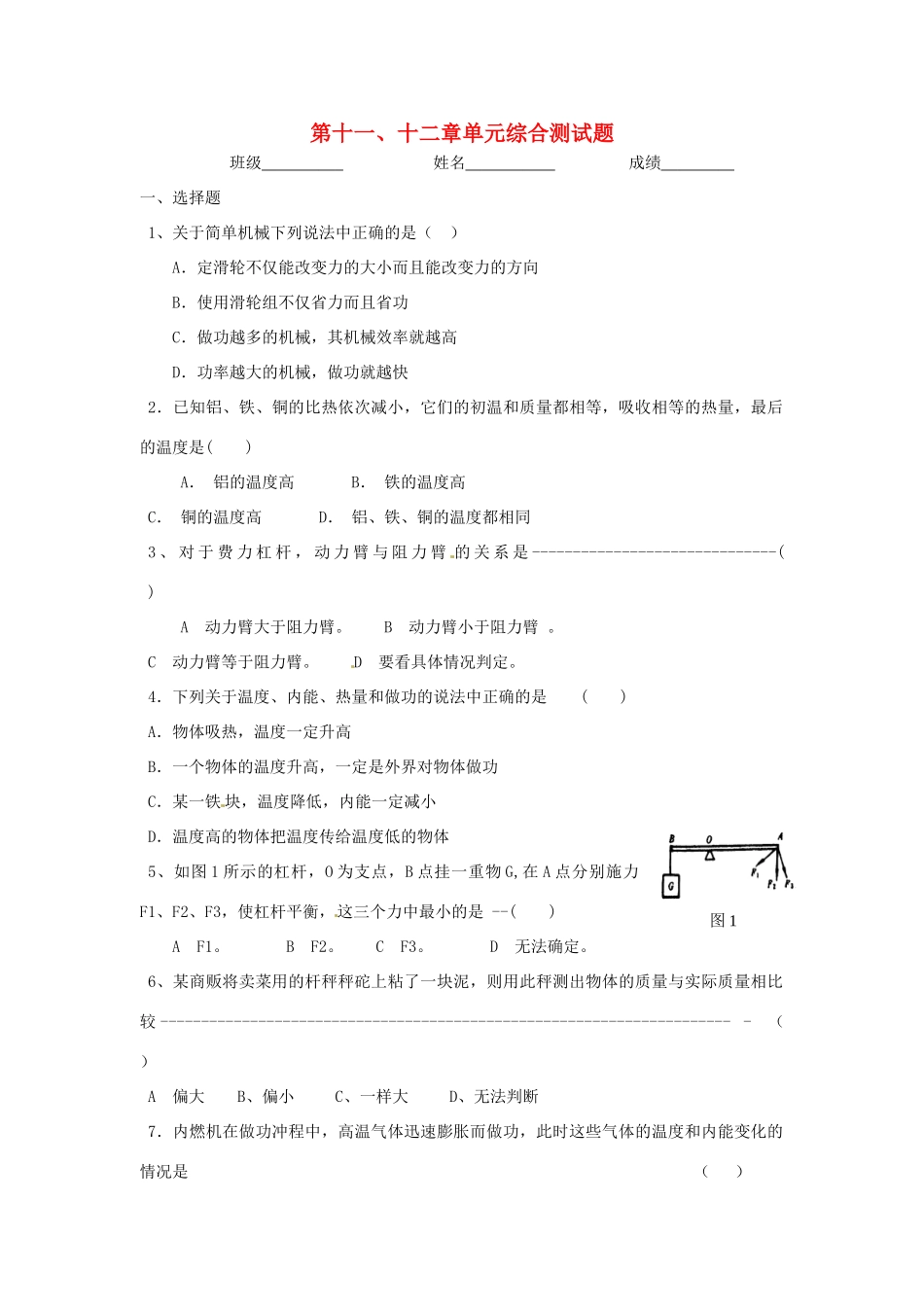 九年级物理上册 第十一、十二章单元综合测试卷 苏科版试卷_第1页