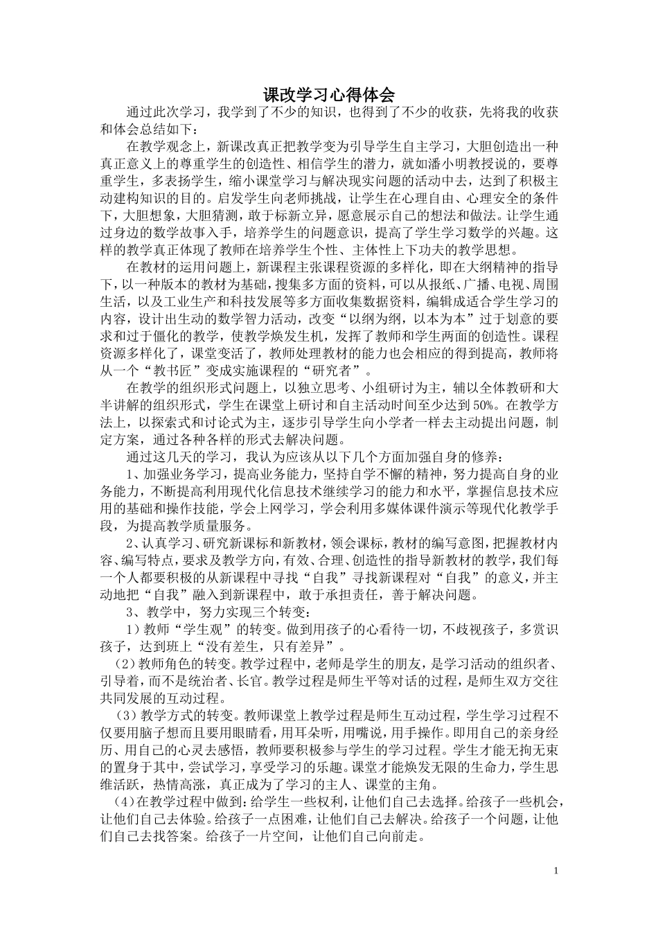 课改学习心得体会-(2)_第1页