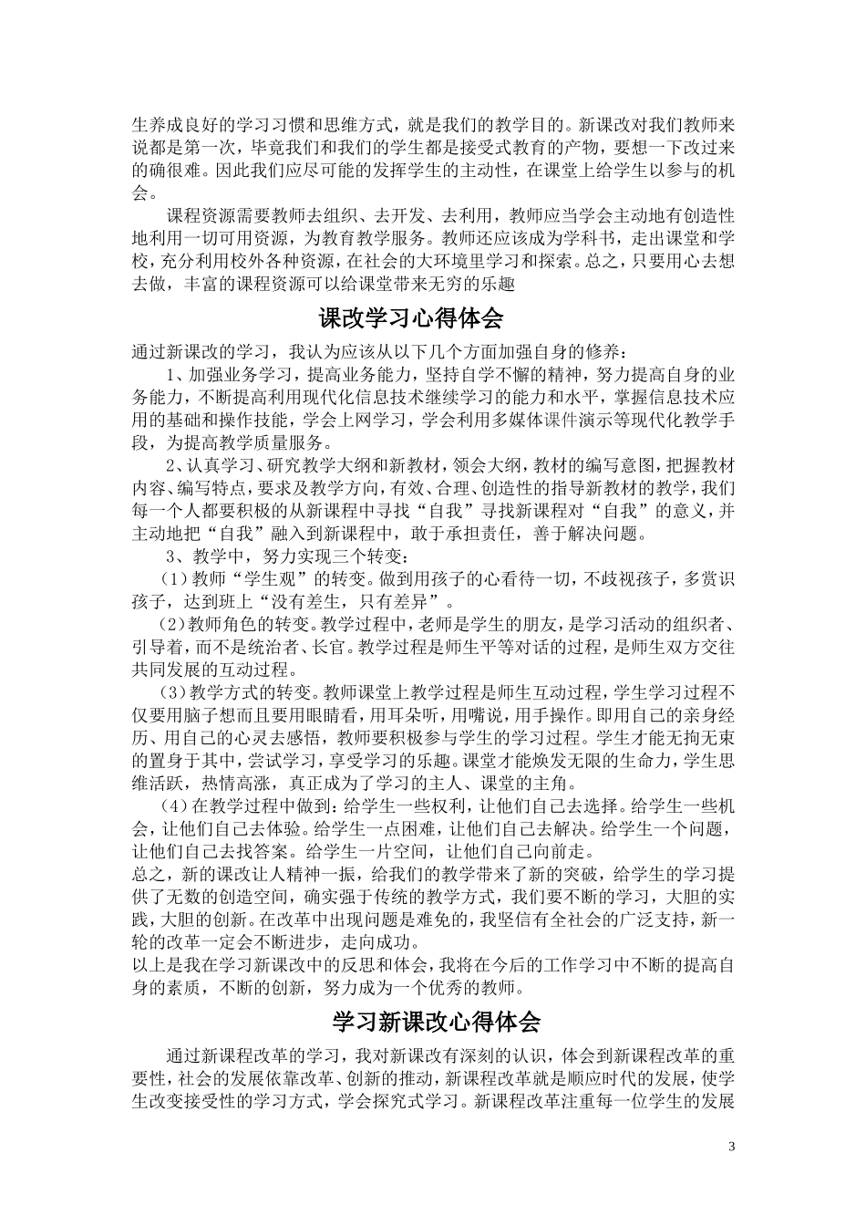 课改学习心得体会-(2)_第3页