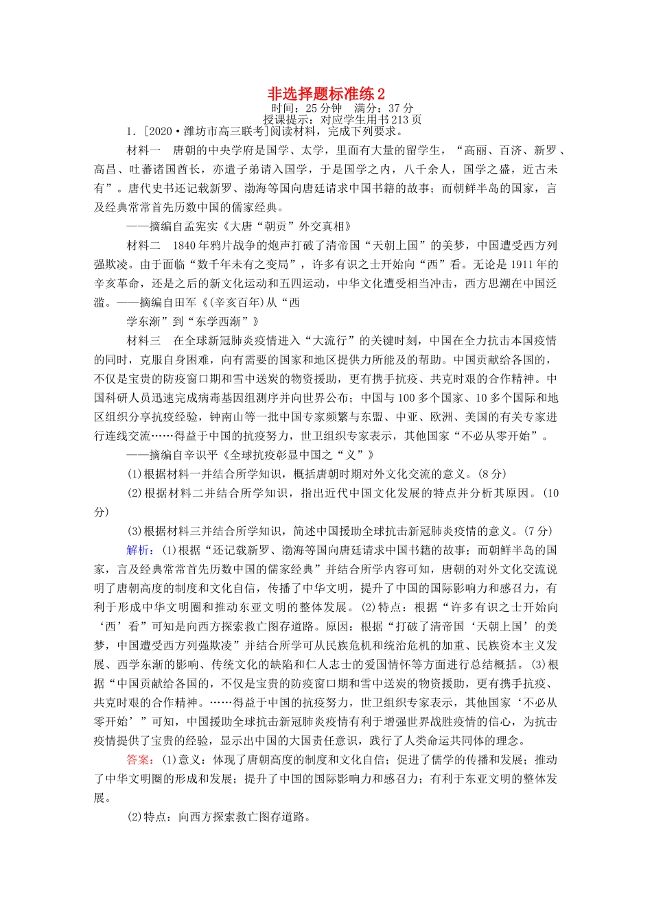 （统考版）高考历史二轮专题复习 非选择题标准练2（含解析）-人教版高三全册历史试题_第1页