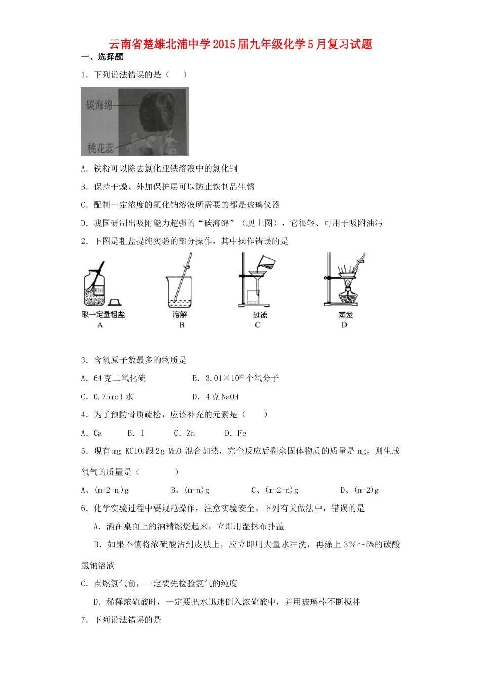 九年级化学5月复习试卷试卷_第1页