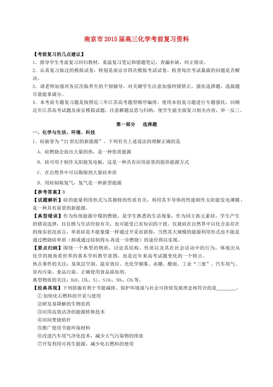 江苏省南京市高三化学考前复习资料（含解析）-人教版高三全册化学试题_第1页