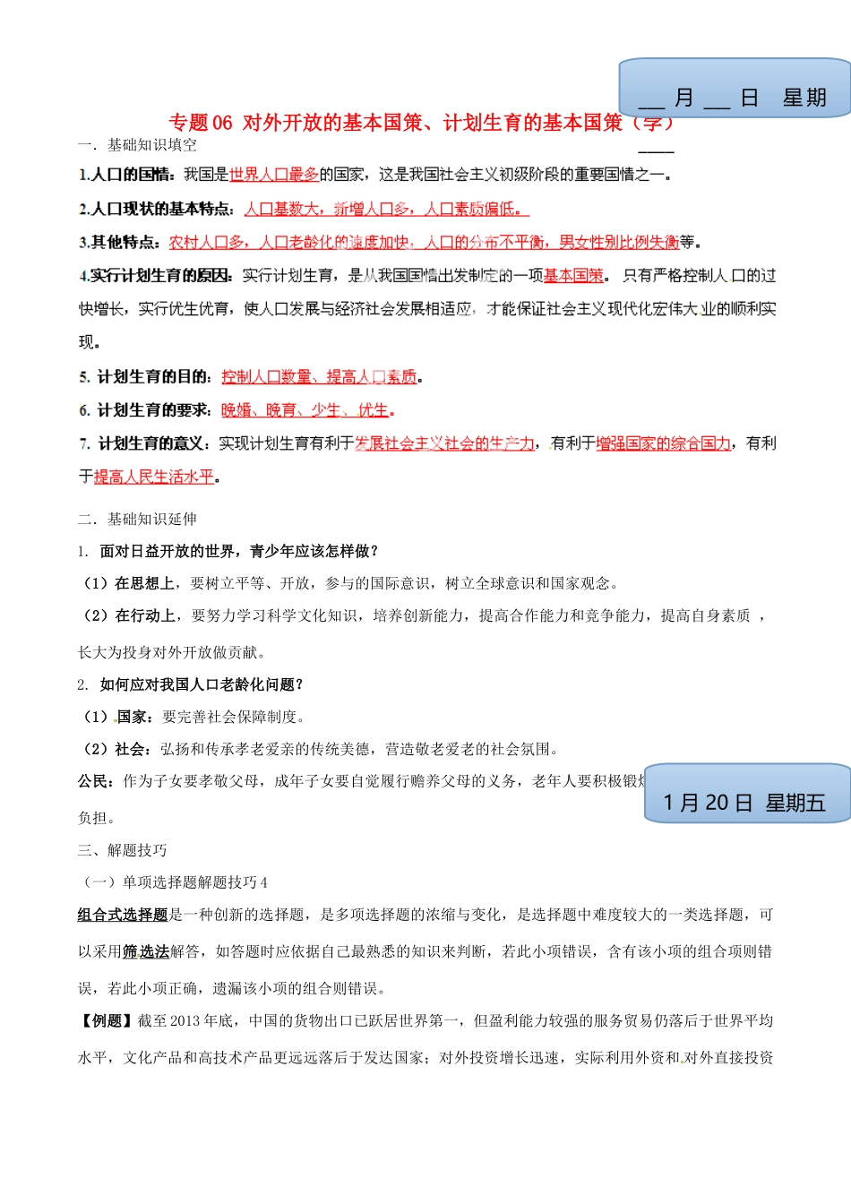九年级政治寒假作业 专题06 对外开放的基本国策、计划生育的基本国策(学)试卷_第1页