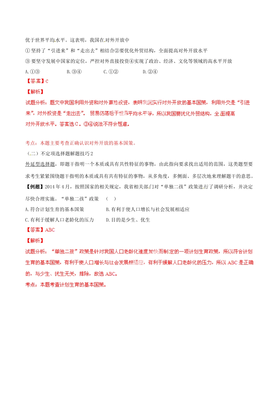 九年级政治寒假作业 专题06 对外开放的基本国策、计划生育的基本国策(学)试卷_第2页