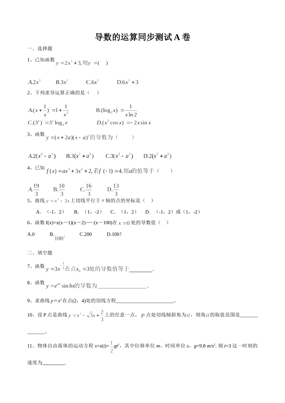 导数的运算同步测试 新课标 人教版试卷_第1页