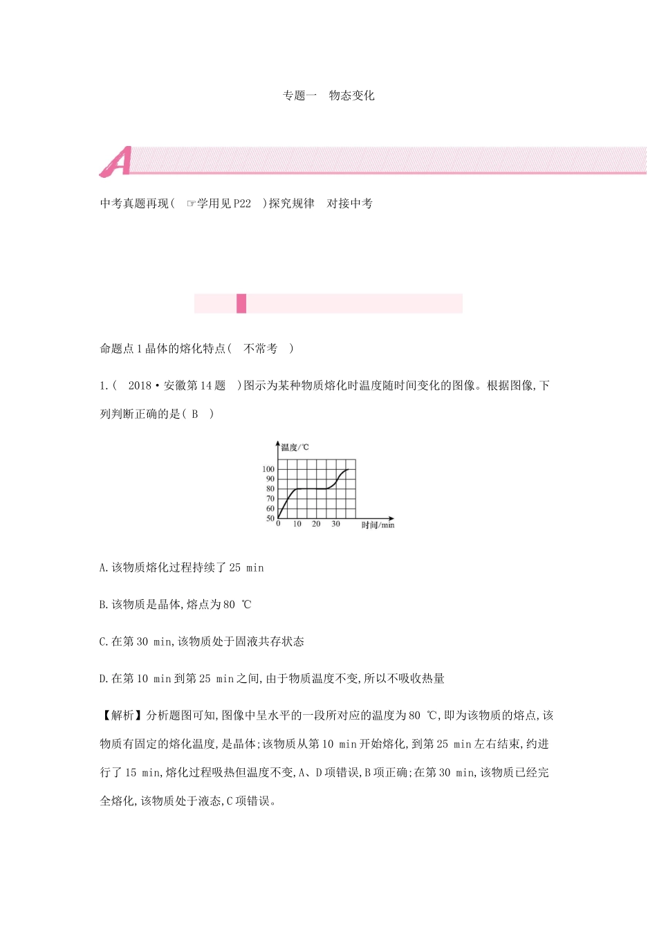 中考物理总复习 模块三 热学 专题一 物态变化试卷_第2页