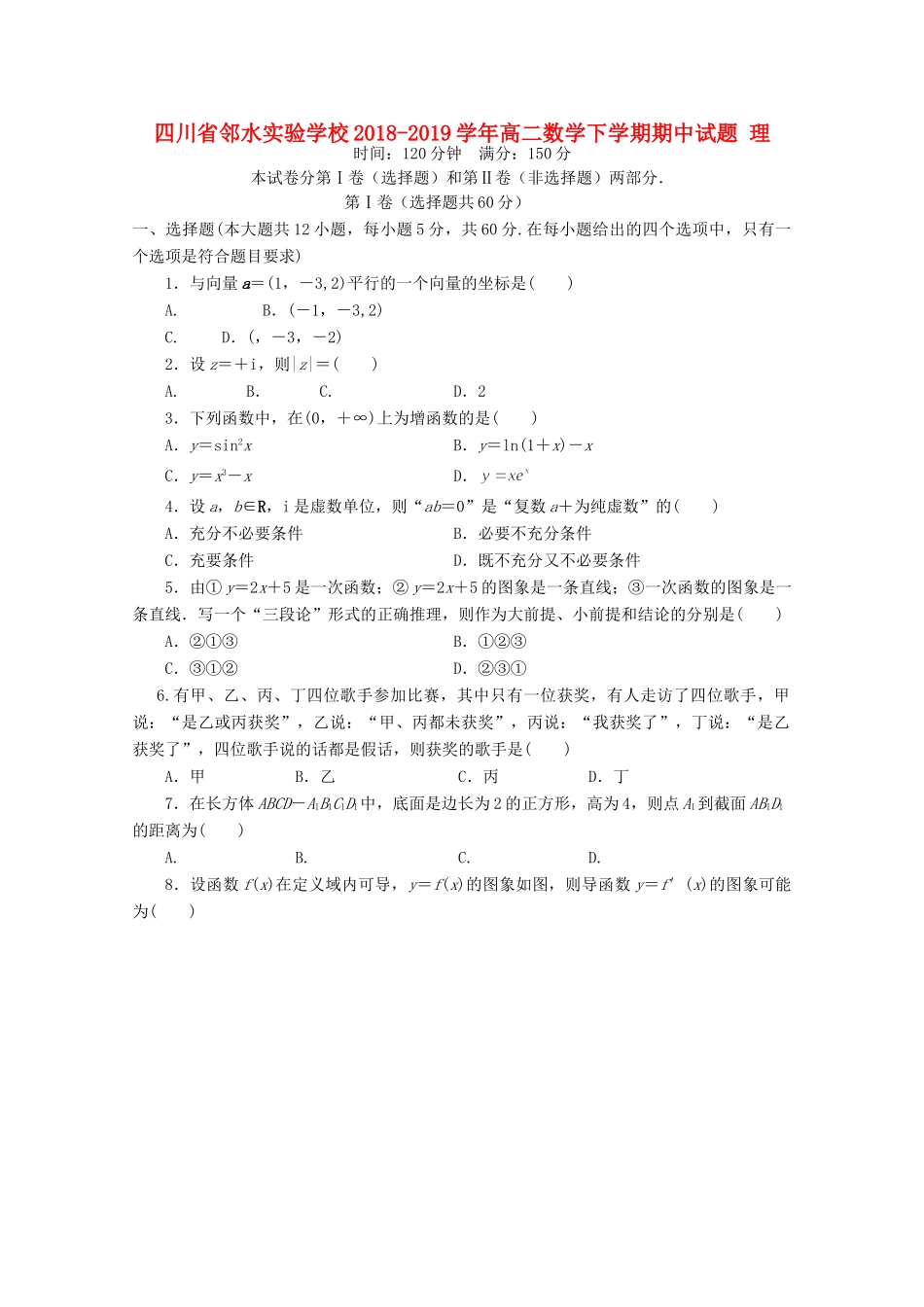 四川省邻水实验学校高二数学下学期期中试卷 理试卷_第1页
