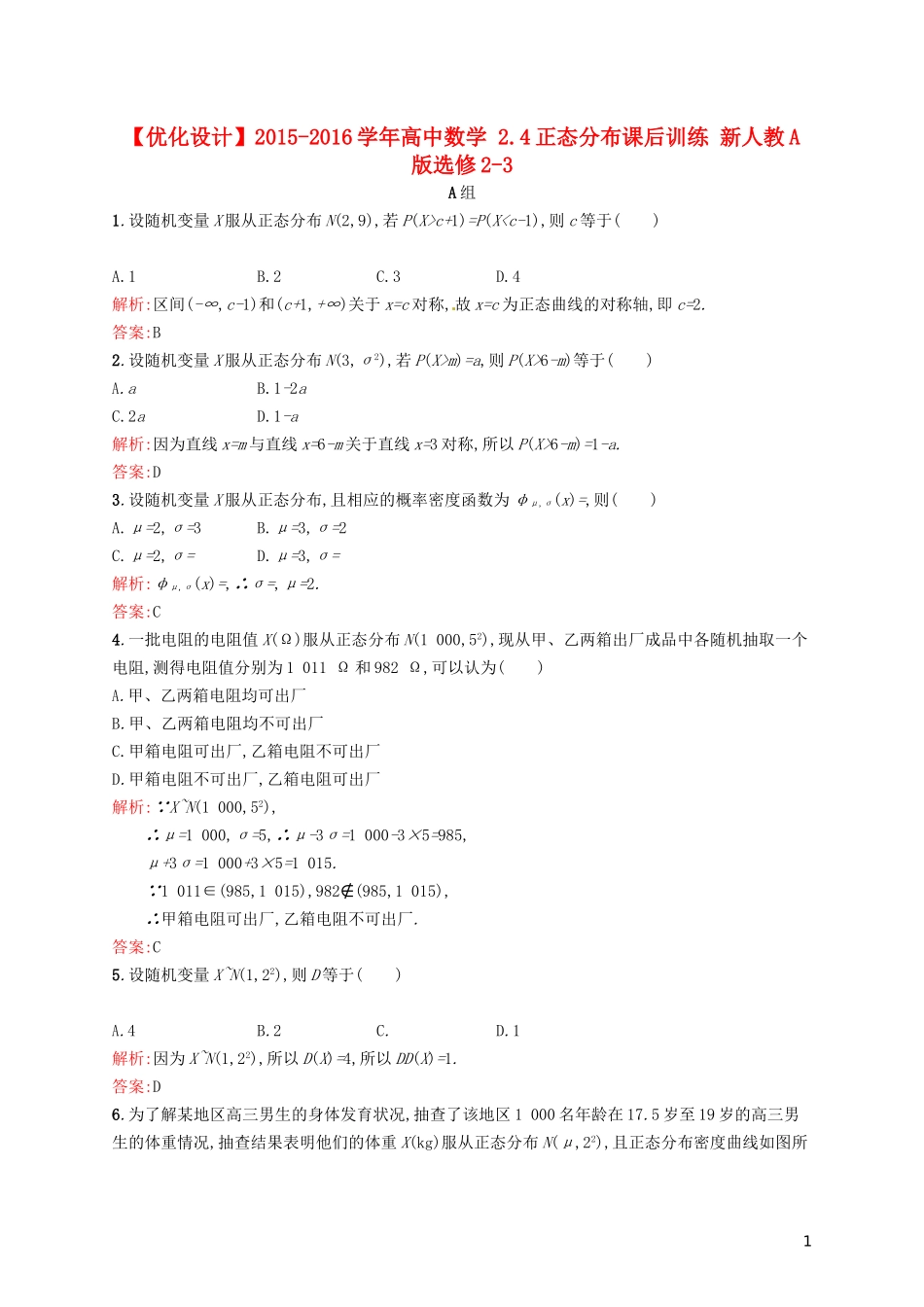 高中数学 2.4正态分布课后训练 新人教A版选修2-3-新人教A版高二选修2-3数学试题_第1页