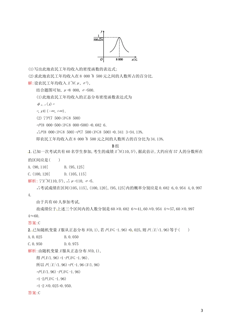 高中数学 2.4正态分布课后训练 新人教A版选修2-3-新人教A版高二选修2-3数学试题_第3页