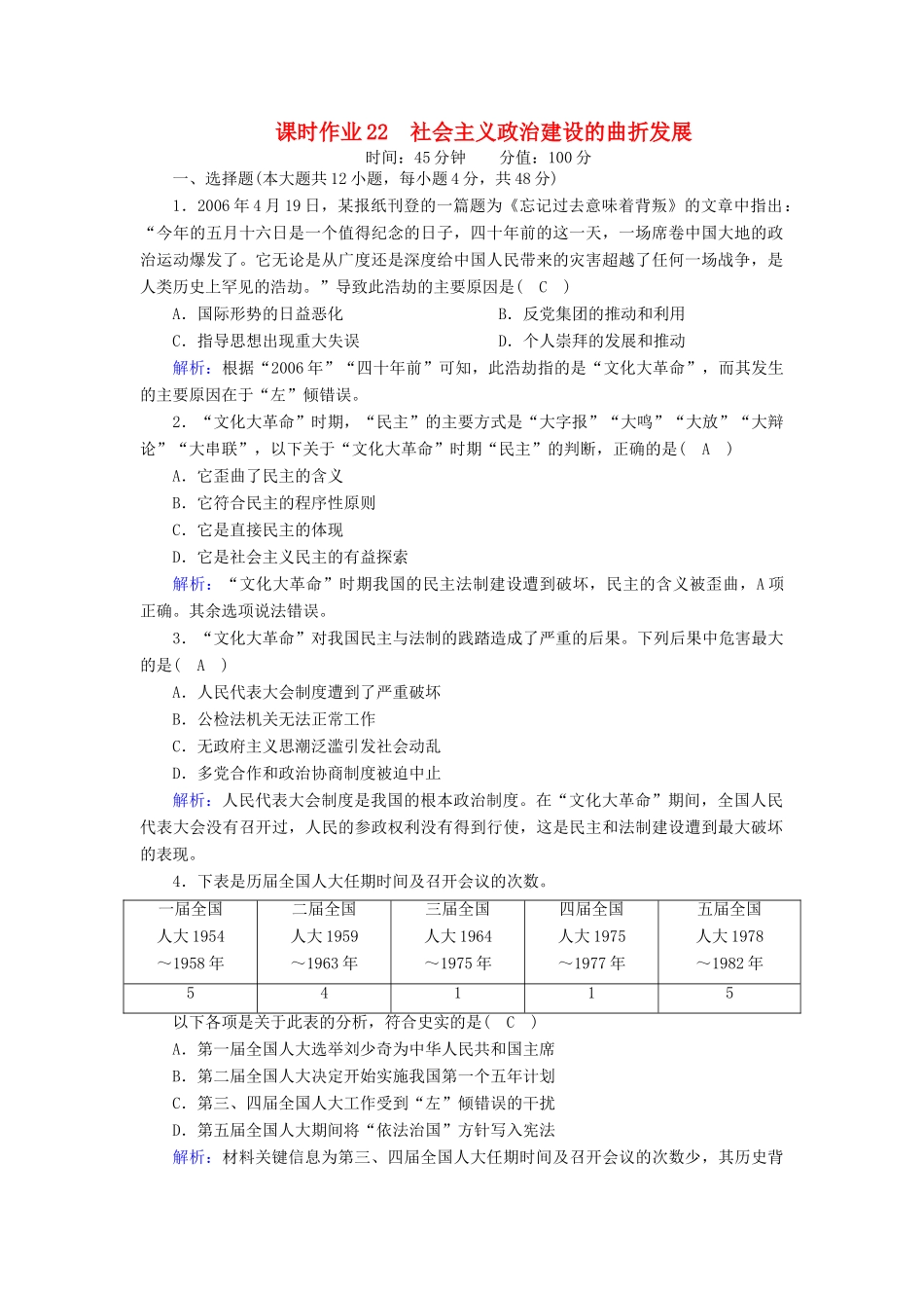 高中历史 第六单元 中国社会主义的政治建设与祖国统一 第22课 社会主义政治建设的曲折发展课时作业（含解析）岳麓版必修1-岳麓版高一必修1历史试题_第1页