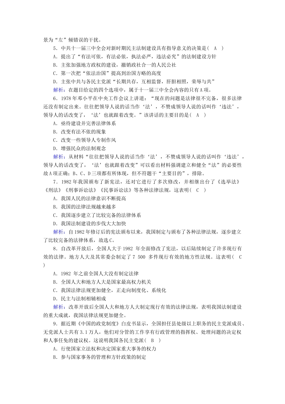 高中历史 第六单元 中国社会主义的政治建设与祖国统一 第22课 社会主义政治建设的曲折发展课时作业（含解析）岳麓版必修1-岳麓版高一必修1历史试题_第2页