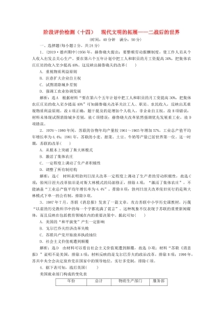 （新高考）高考历史二轮复习 阶段评价检测（十四）现代文明的拓展——二战后的世界-人教版高三全册历史试题