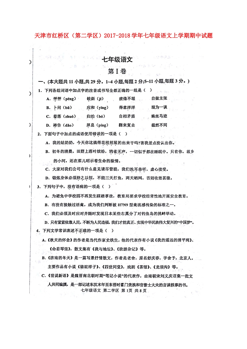 天津市红桥区(第二学区)七年级语文上学期期中试卷 新人教版试卷_第1页