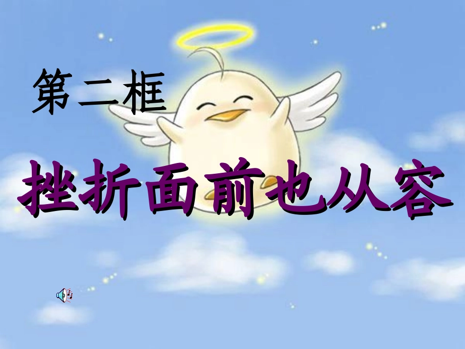 挫折面前也从容_第1页