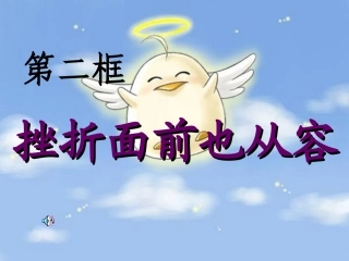 挫折面前也从容