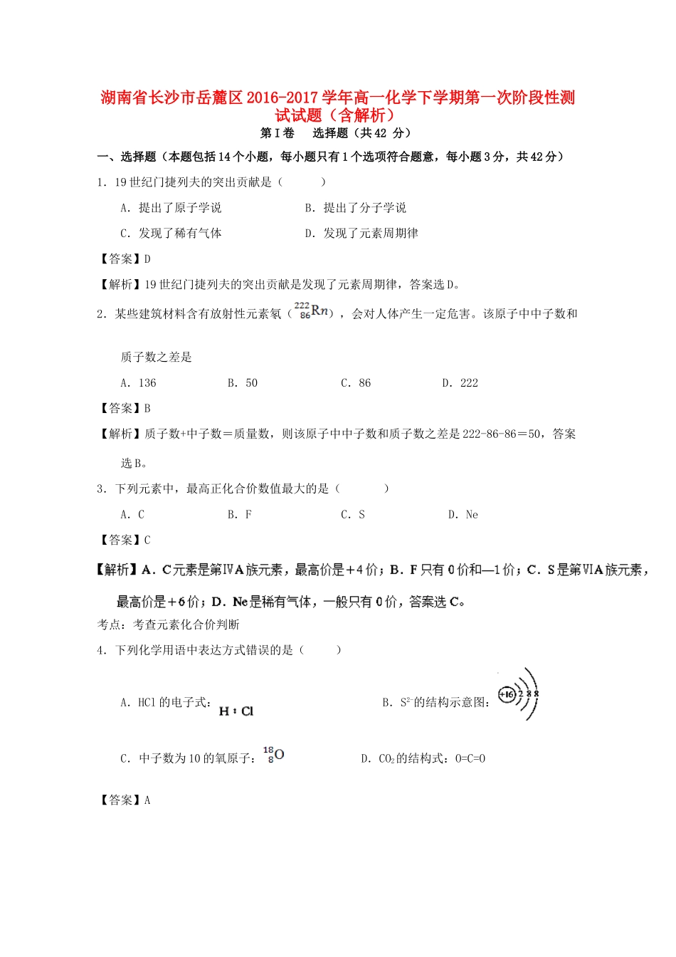 湖南省长沙市岳麓区高一化学下学期第一次阶段性测试试题（含解析）-人教版高一全册化学试题_第1页