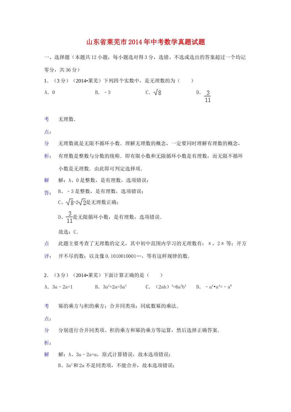 山东省莱芜市中考数学真题试卷(含解析)试卷_第1页