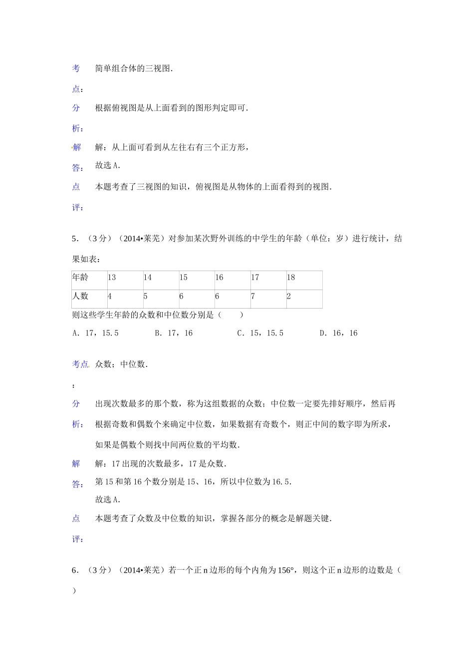山东省莱芜市中考数学真题试卷(含解析)试卷_第3页