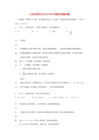 山东省莱芜市中考数学真题试卷(含解析)试卷