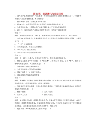 高中历史 第四单元 中国社会主义建设发展道路的探索 第21课 经济腾飞与生活巨变课时对点练习 岳麓版必修2-岳麓版高一必修2历史试题