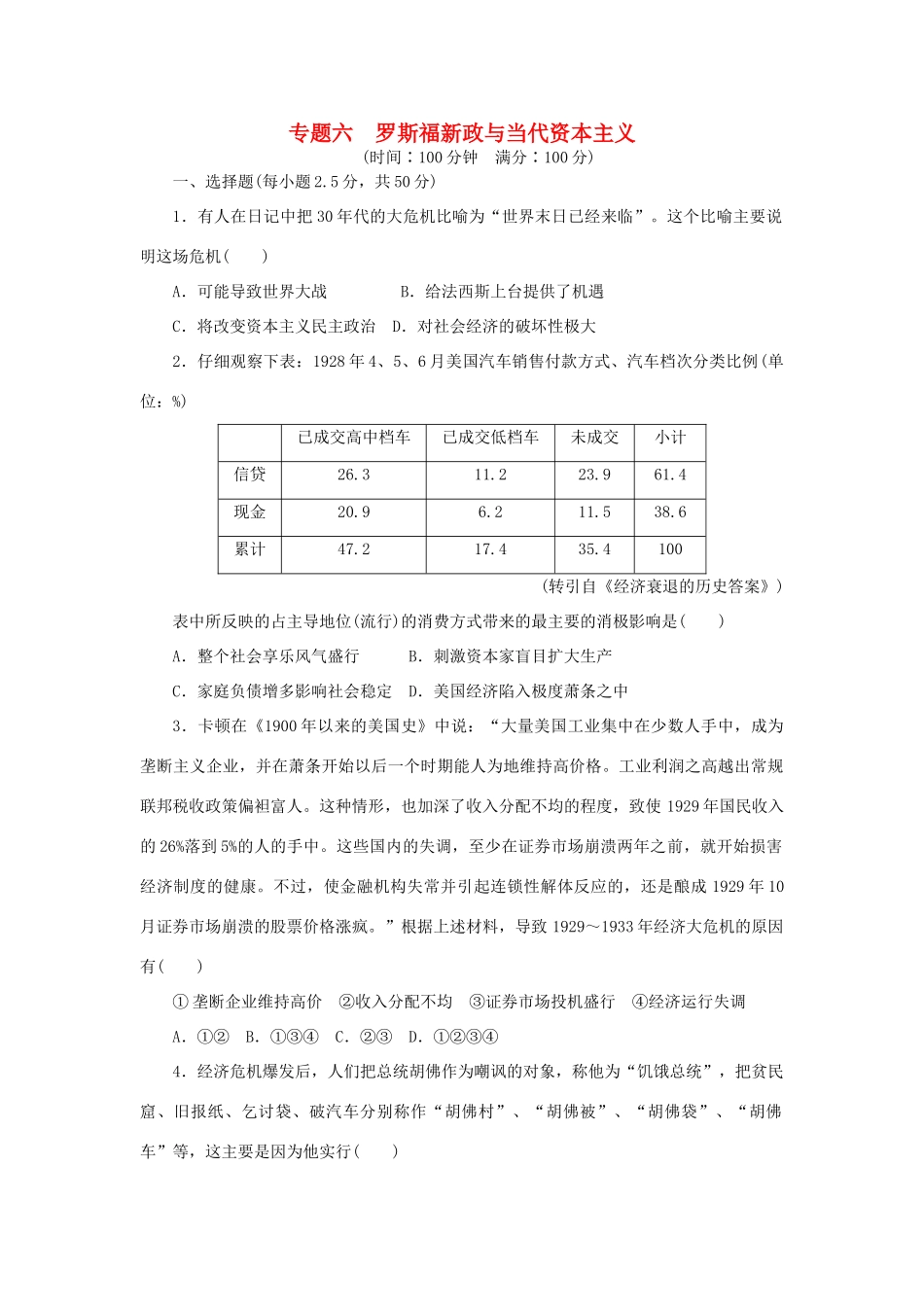 高中历史 专题六 罗斯福新政与当代资本主义专题检测 人民版必修2-人民版高一必修2历史试题_第1页