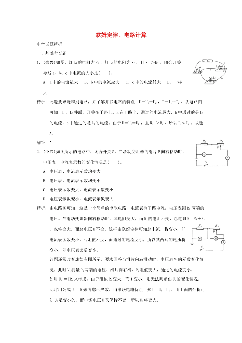 中考科学预测试卷之(欧姆定律、电路计算) 浙教版试卷_第1页
