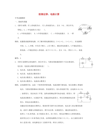 中考科学预测试卷之(欧姆定律、电路计算) 浙教版试卷