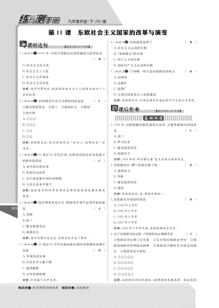 九年级历史下册 11 东欧社会主义国家的改革与演变课时作业(pdf) 新人教版试卷