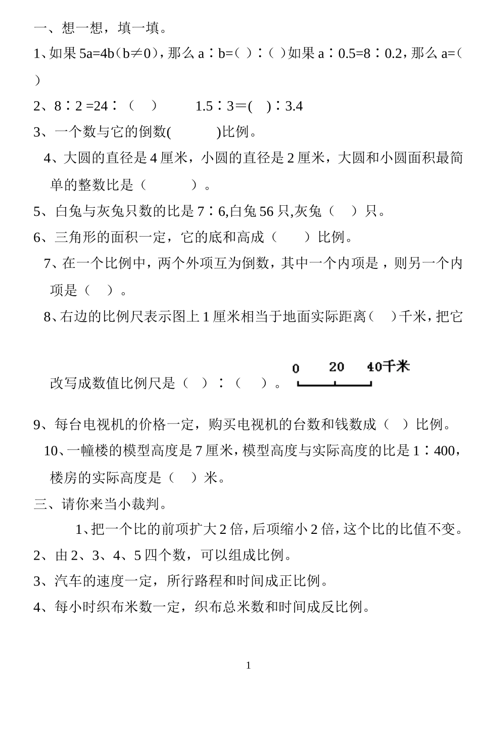 课标实验教材六年级下册三单元比例_第1页
