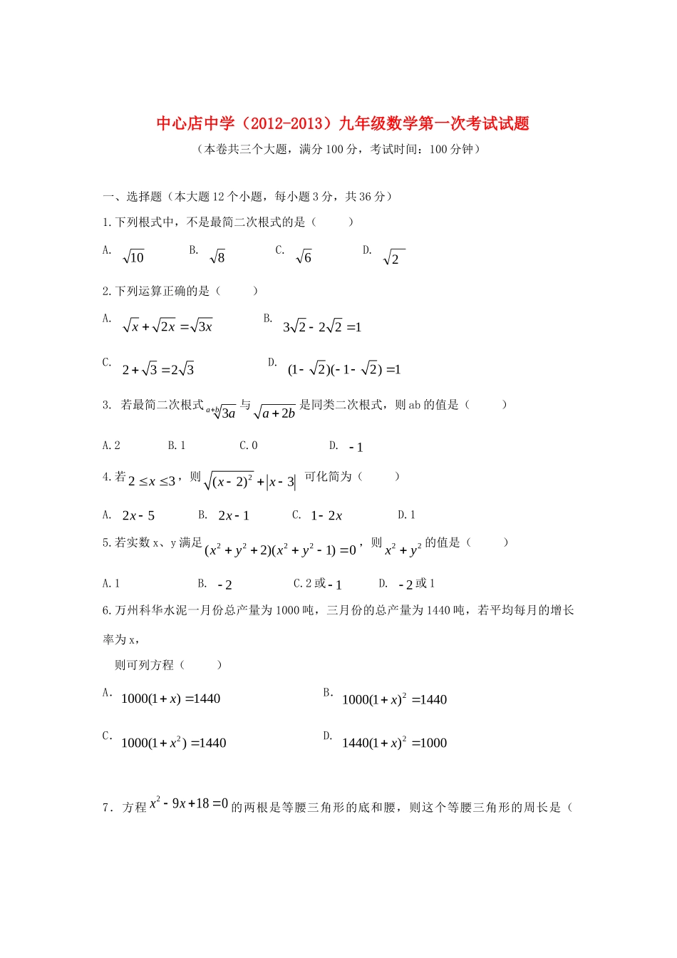 九年级数学上学期第一次考试试卷 新人教版试卷_第1页