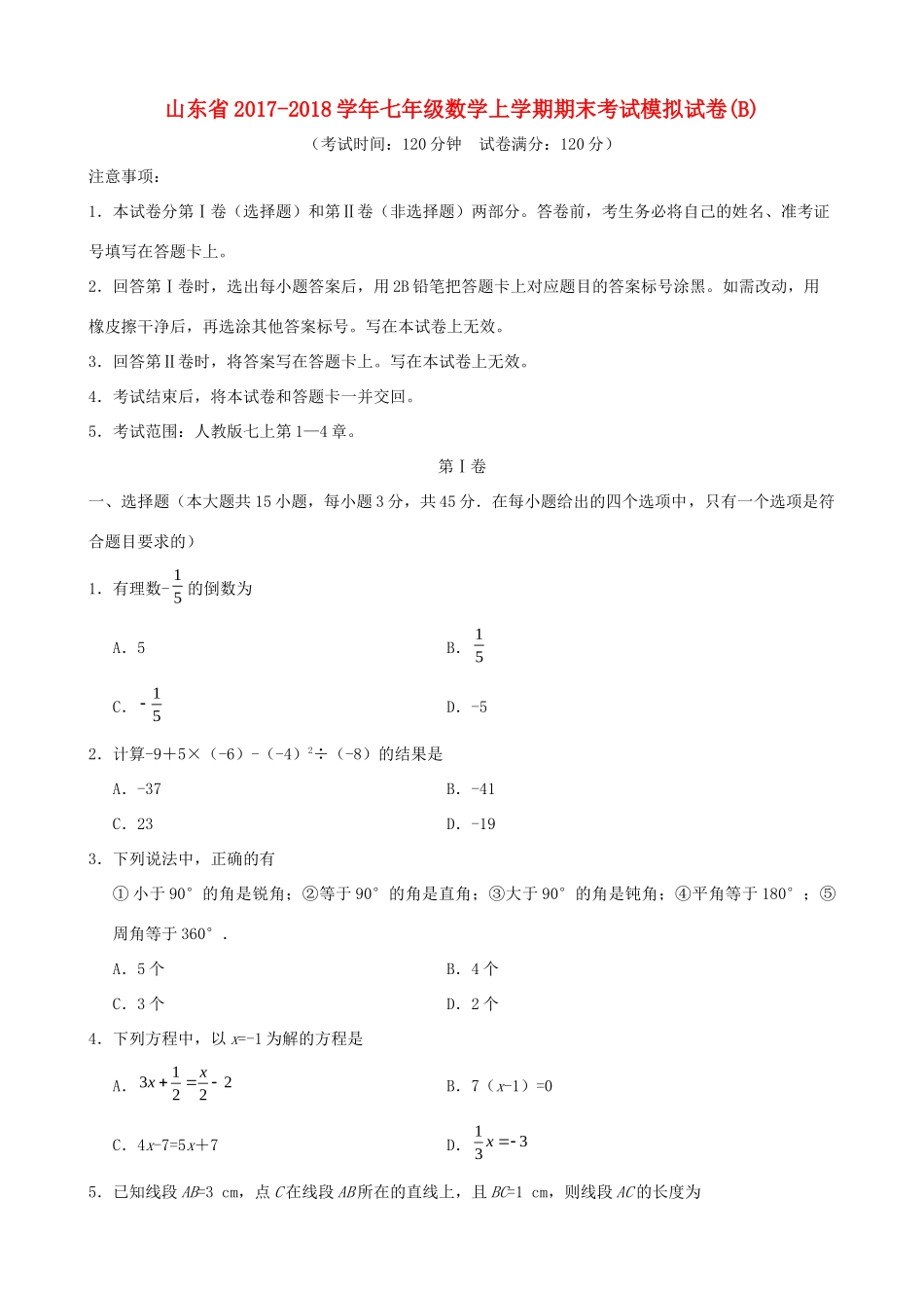 山东省七年级数学上学期期末考试模拟试卷(B)试卷_第1页