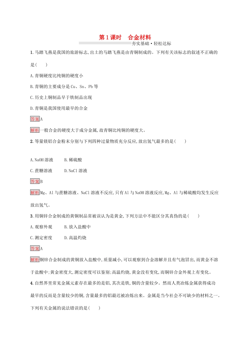 高中化学 第三章 第1课时 合金材料练习（含解析）新人教版必修1-新人教版高一必修1化学试题_第1页