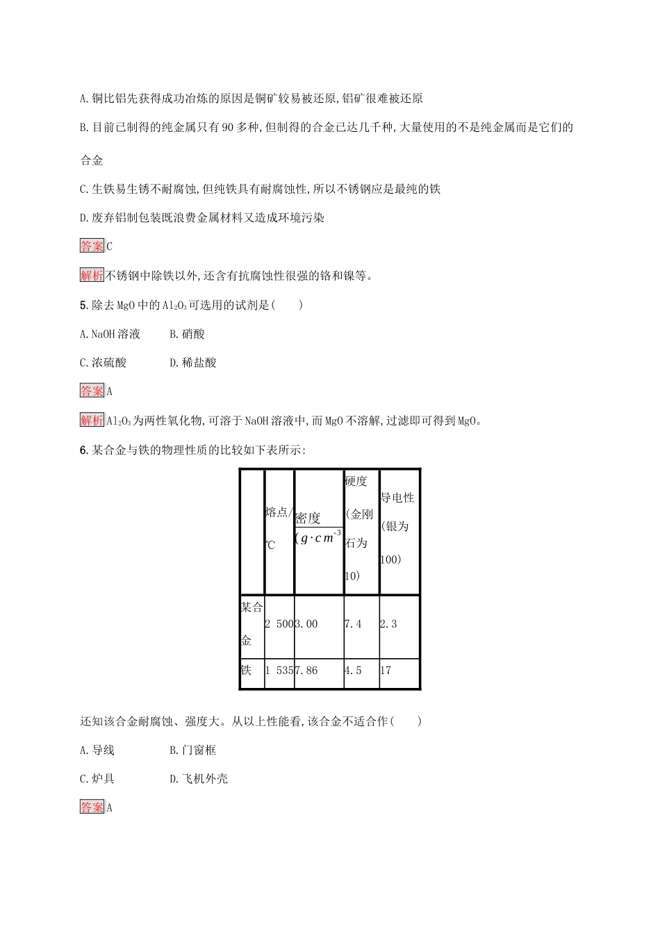 高中化学 第三章 第1课时 合金材料练习（含解析）新人教版必修1-新人教版高一必修1化学试题_第2页