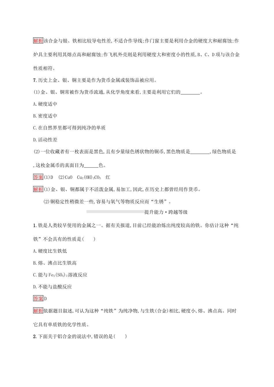 高中化学 第三章 第1课时 合金材料练习（含解析）新人教版必修1-新人教版高一必修1化学试题_第3页