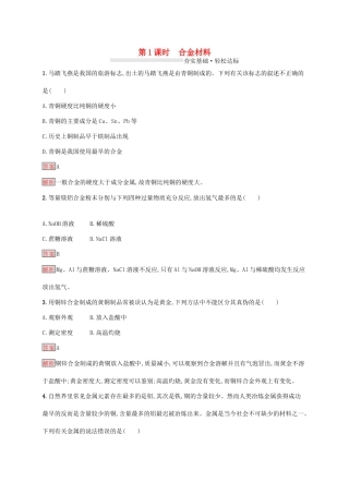 高中化学 第三章 第1课时 合金材料练习（含解析）新人教版必修1-新人教版高一必修1化学试题