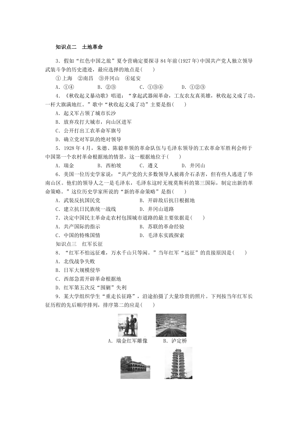 高中历史 第四单元 第15课 国共的十年对峙对点练习 新人教版必修1-新人教版高一必修1历史试题_第3页