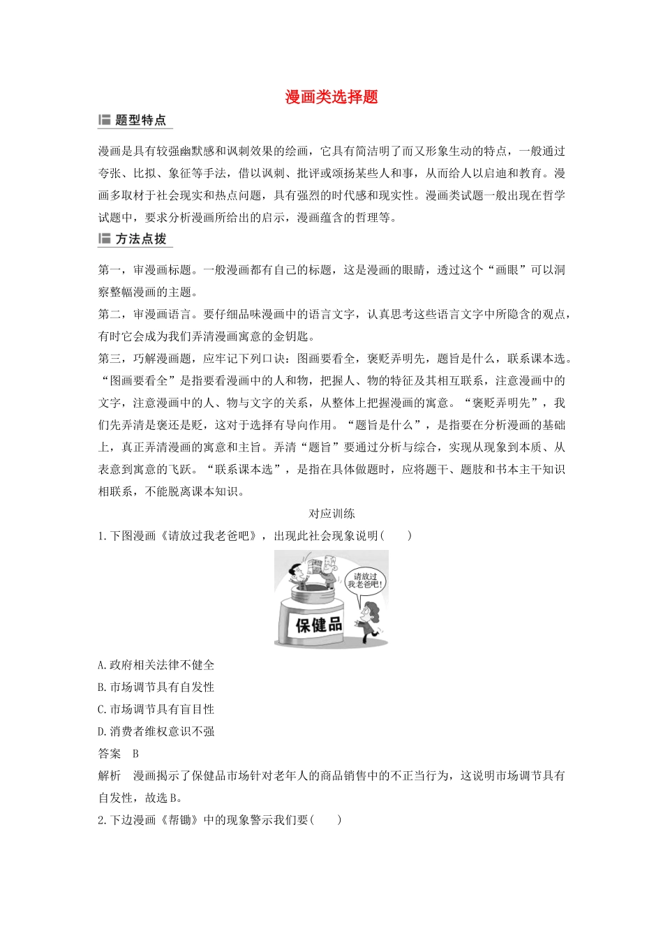 （江苏专用版）高考政治二轮复习 选择题特色题型 漫画类选择题（含解析）-人教版高三全册政治试题_第1页