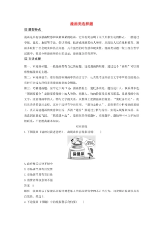 （江苏专用版）高考政治二轮复习 选择题特色题型 漫画类选择题（含解析）-人教版高三全册政治试题