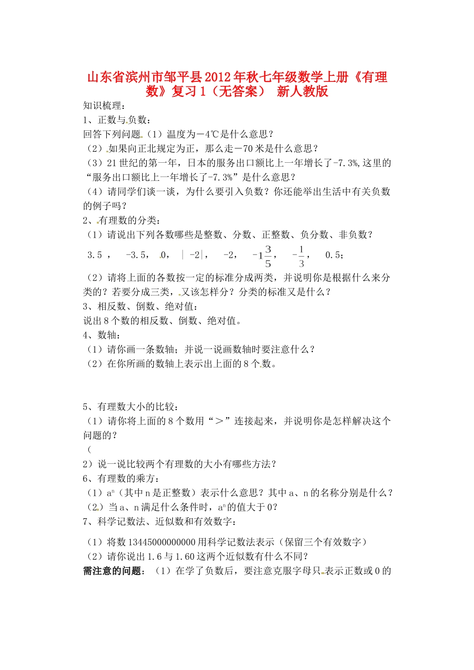 山东省滨州市邹平县秋七年级数学上册(有理数)复习1 新人教版试卷_第1页