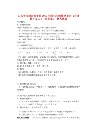山东省滨州市邹平县秋七年级数学上册(有理数)复习1 新人教版试卷