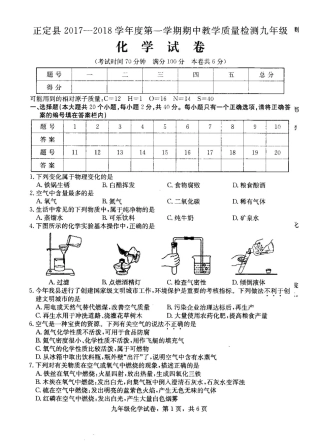 九年级化学上学期期中质量检测试卷1(pdf) 新人教版 河北省石家庄市正定县九年级化学上学期期中质量检测试卷(pdf) 新人教版