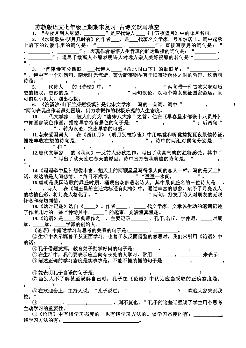 苏教版语文七年级上期期末复习--古诗文默写填空_第1页