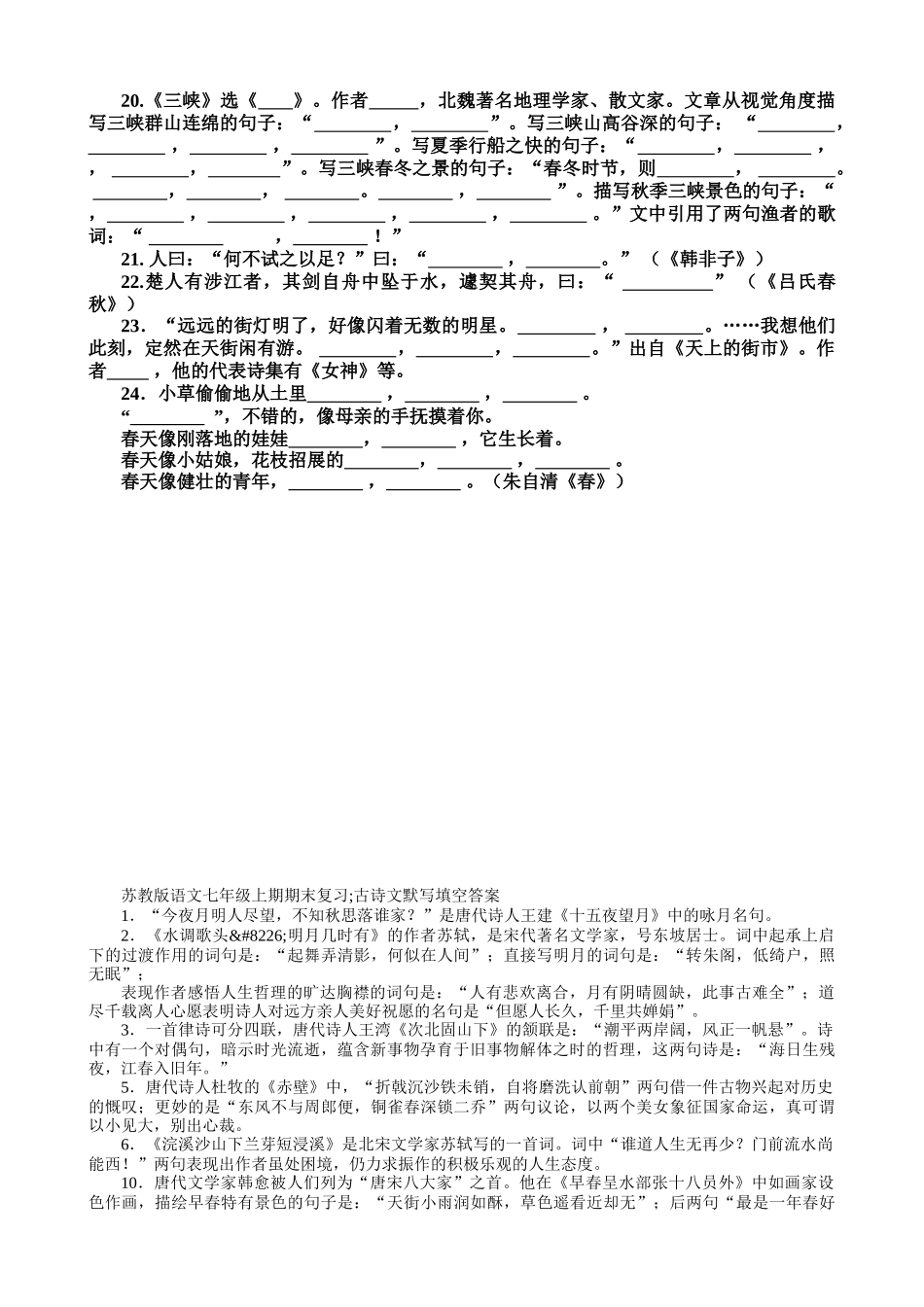 苏教版语文七年级上期期末复习--古诗文默写填空_第2页