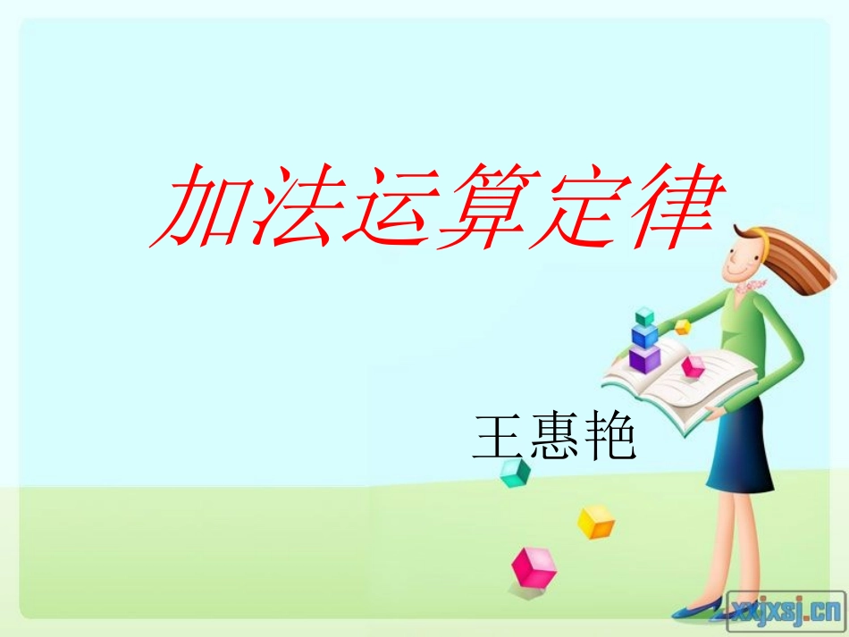 人教2011版小学数学四年级加法的运算定律-(2)_第1页