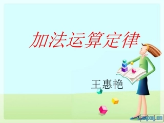 人教2011版小学数学四年级加法的运算定律-(2)