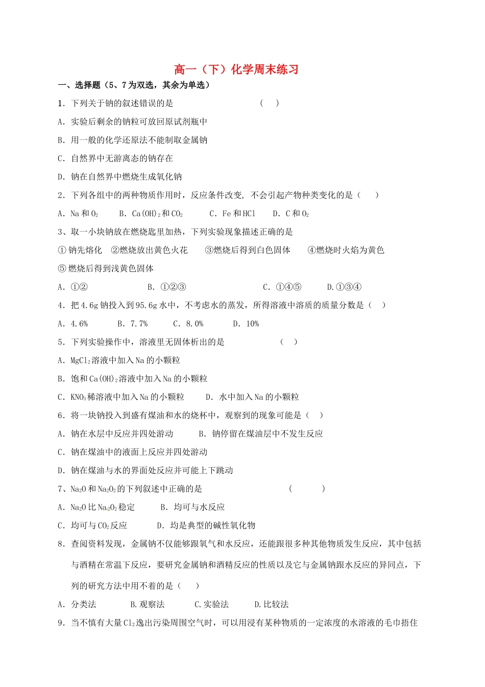 高一化学上学期周末练习1-人教版高一全册化学试题_第1页