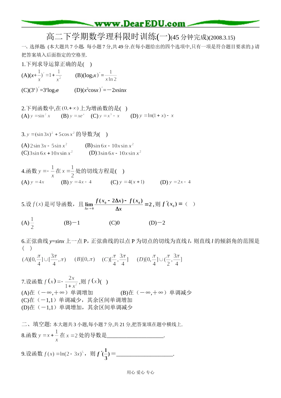 高二下学期数学理科限时训练选修二_第1页