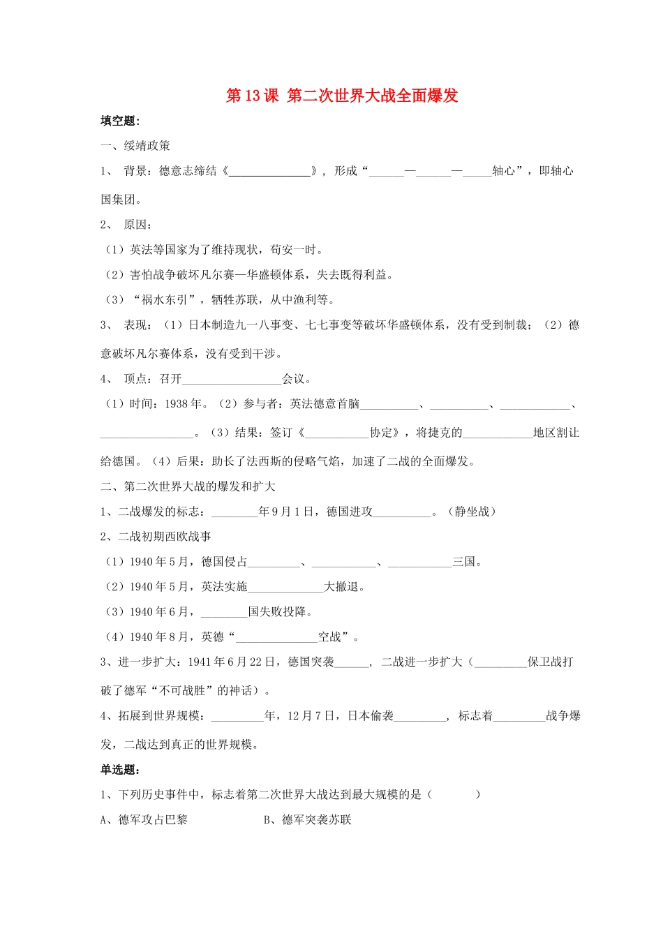 九年级历史下册 第三单元 第13课(第二次世界大战全面爆发)习题1 华东师大版试卷_第1页