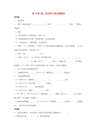 九年级历史下册 第三单元 第13课(第二次世界大战全面爆发)习题1 华东师大版试卷