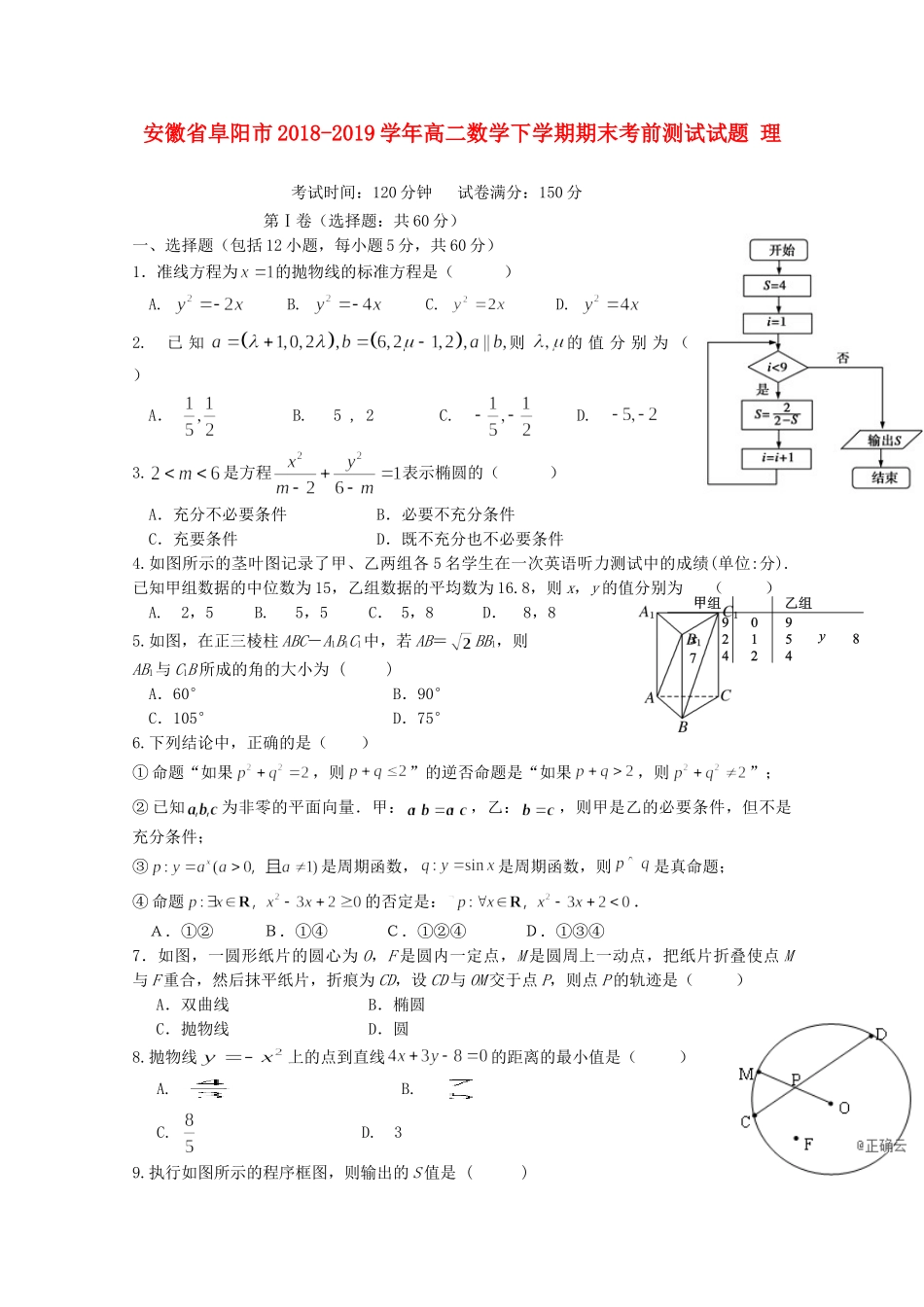 安徽省阜阳市 高二数学下学期期末考前测试试卷 理试卷_第1页